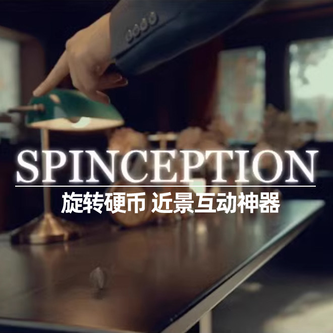 旋转硬币梦幻意念自转