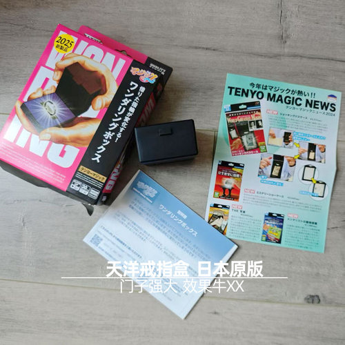 原版天洋戒指盒魔术道具