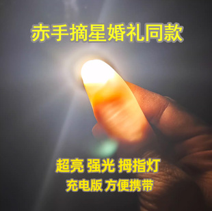婚庆光能舞动婚礼赤手摘星发光手指充电版强光超亮灯拇指魔术道具
