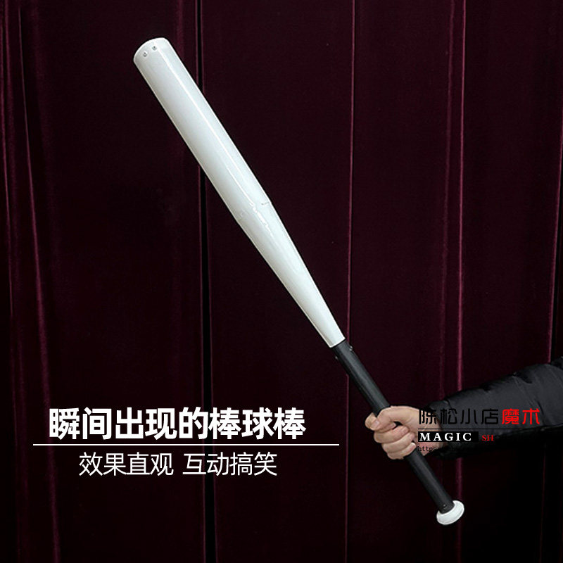 出现棒球棒空袋瞬间出物变棍子舞台剧场表演喜剧高级震撼魔术道具