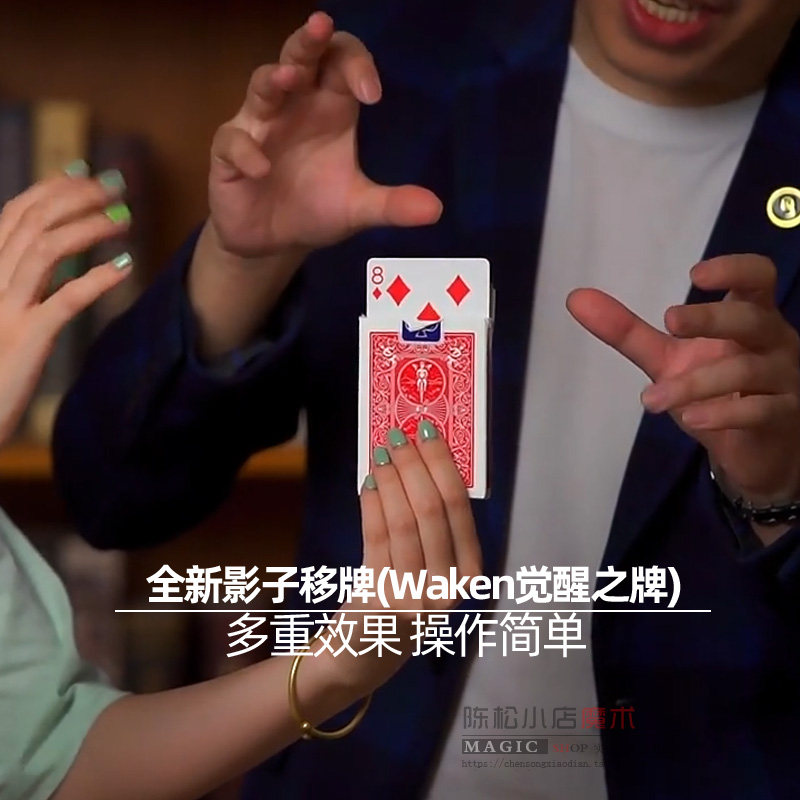 全新影子移牌waken觉醒之牌不碰牌近景街头遥控震撼扑克魔术道具