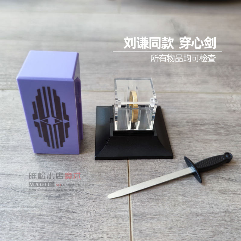 刘谦同款可检查版穿心剑穿戒指互动儿童益智玩具班级才艺魔术道具