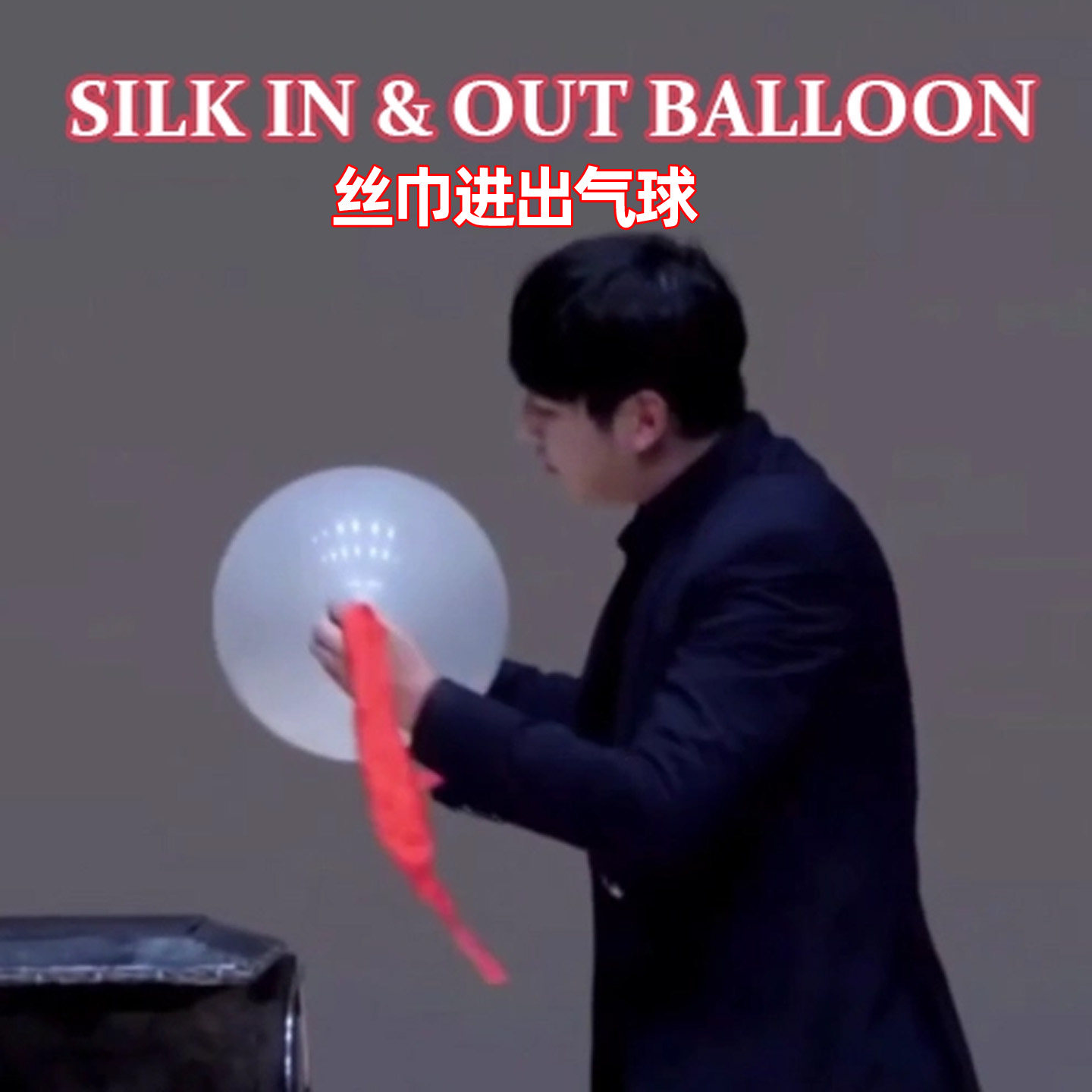 丝巾进出气球Silk in out Balloon 高级近景舞台剧场穿越魔术道具
