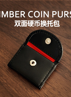 双面硬币换托包 Himber Coin Purse换托变幻近景硬币魔术道具配件
