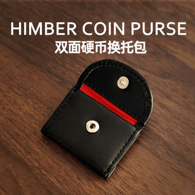 双面硬币换托包置换调换硬币包