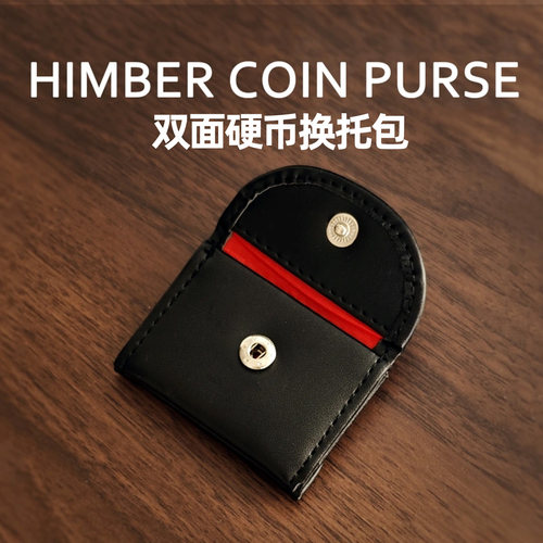 双面硬币换托包置换调换硬币包