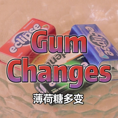 口香糖五变多次变化魔术道具