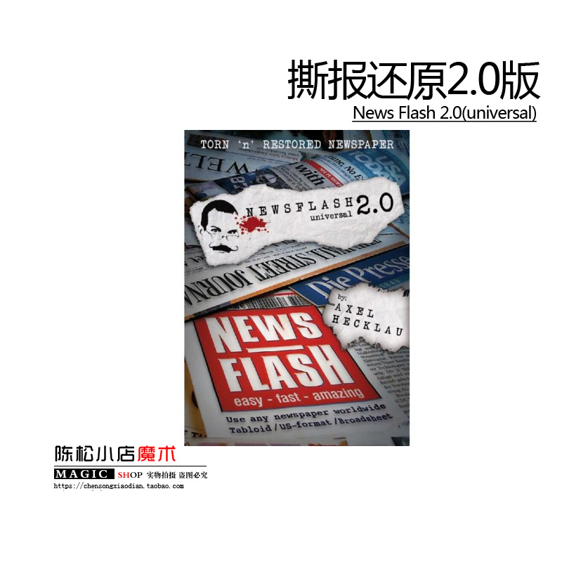 魔术道具 撕报纸 撕报还原2.0版 News Flash 2.0(universal)