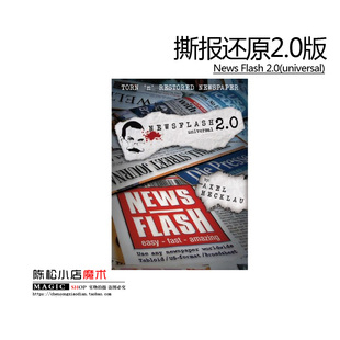 Flash 撕报还原2.0版 魔术道具 News universal 撕报纸 2.0