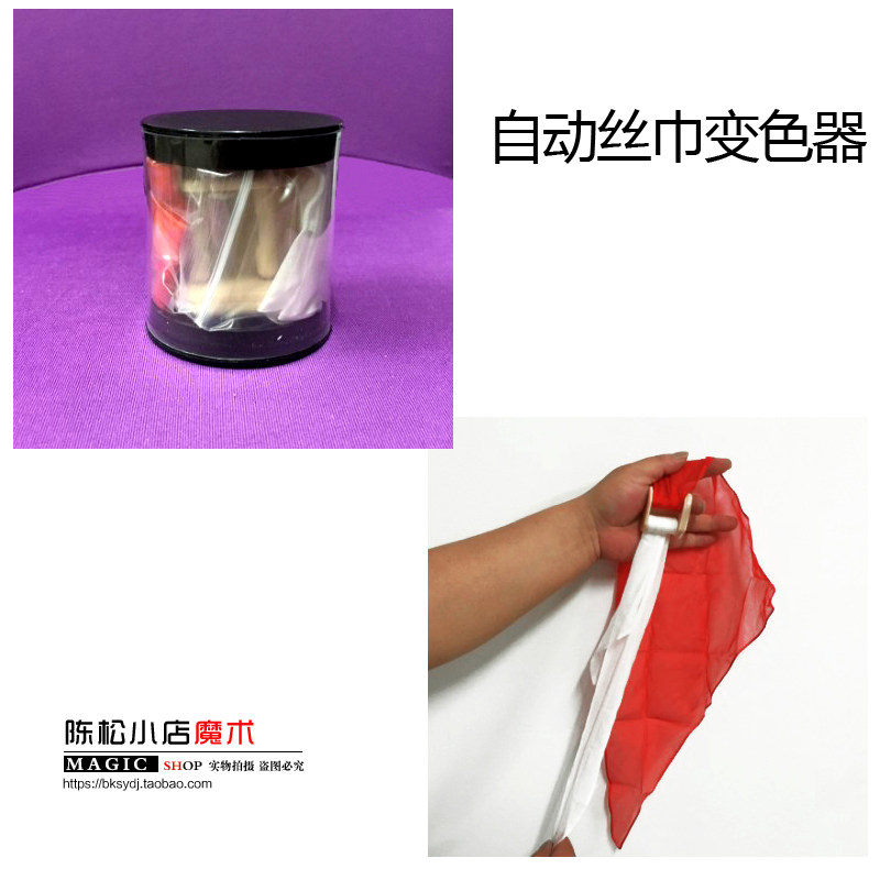 自动丝巾变色器(塑制) 丝巾变色 效果直观 简易近景舞台魔术道具