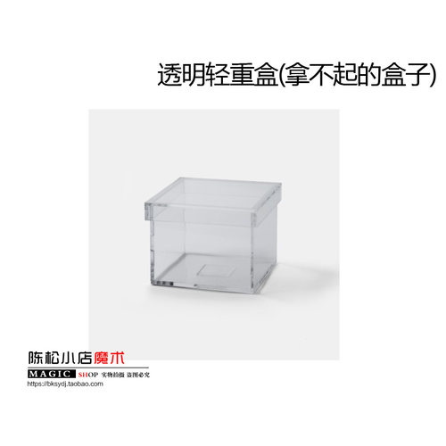 韩国FISM 透明轻重盒(拿不起的盒子) 有趣互动 近景魔术道具