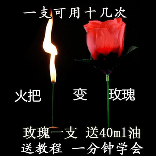 火把玫瑰魔术道具 魔术花 火把变玫瑰花 高质火把玫瑰套装