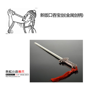 特异功能 滑稽搞笑魔术 新口吞宝剑(金属剑柄) 魔术道具