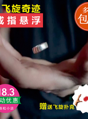 包邮 戒指悬浮 无形漂浮 Invisible 效果震撼 近景 魔术道具