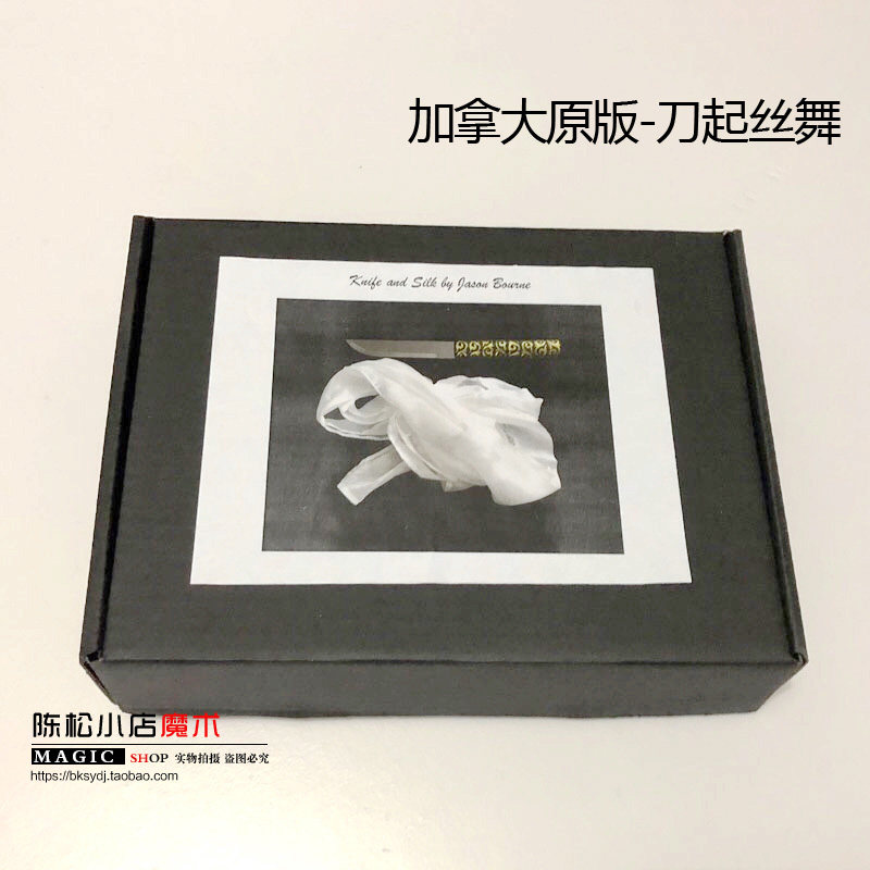 刀绸丝巾 刀起丝舞(Knife and Silk) 魔术道具魔术道具