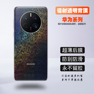 适用华为Mate80pro镭射透明背膜