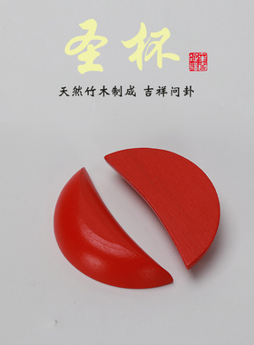 圣杯茭杯圣杯竹木阴阳杯潮汕胜杯