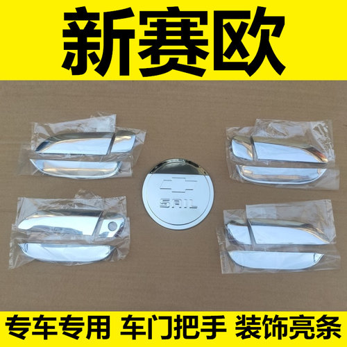 10-14年款新赛欧门碗亮条拉手