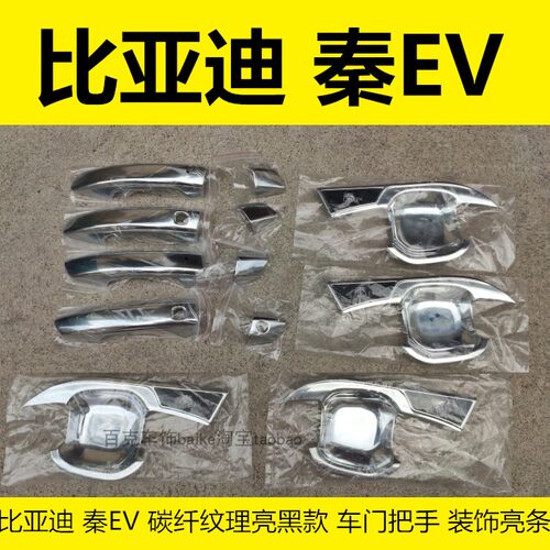 亲EV门碗拉手车门把手扣手亮条贴