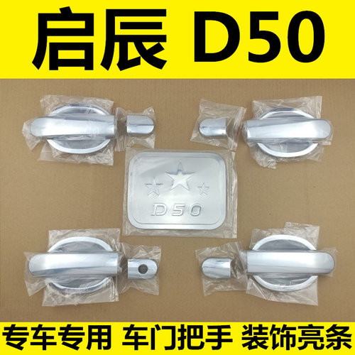 11-16年新老款启辰D50门碗车门把
