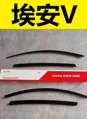 适用广汽埃安AionV PLUS晴雨挡雨眉挡雨板黑武士专用改装饰件亮条