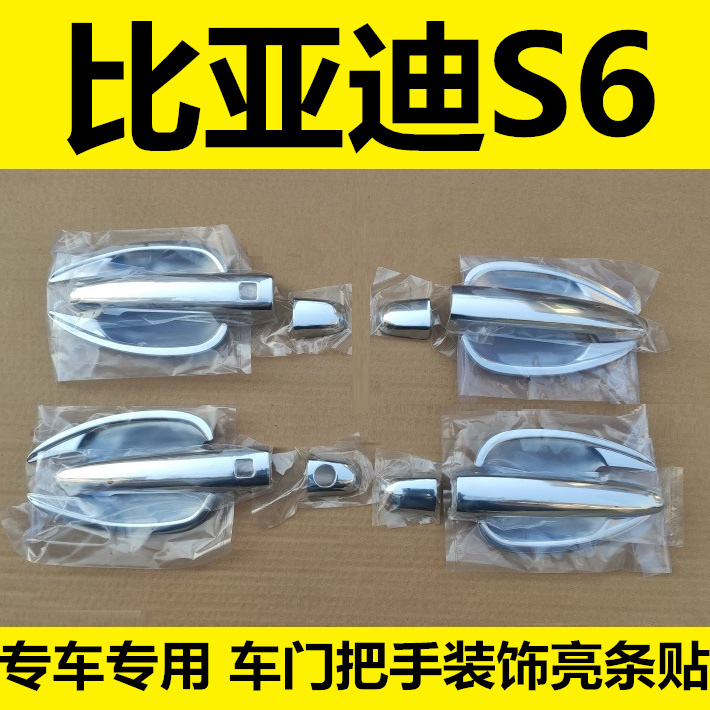 比亚迪S6s7拉手门碗车门把手改装饰专用保护亮条门扣手配件贴壳盖