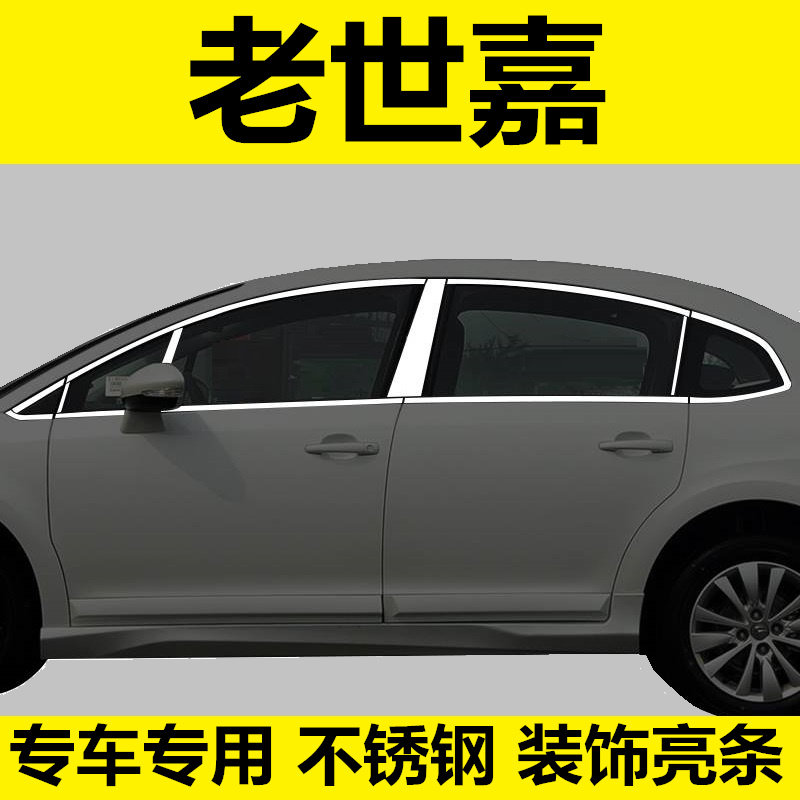 老款世嘉三厢车窗亮条不锈钢饰条
