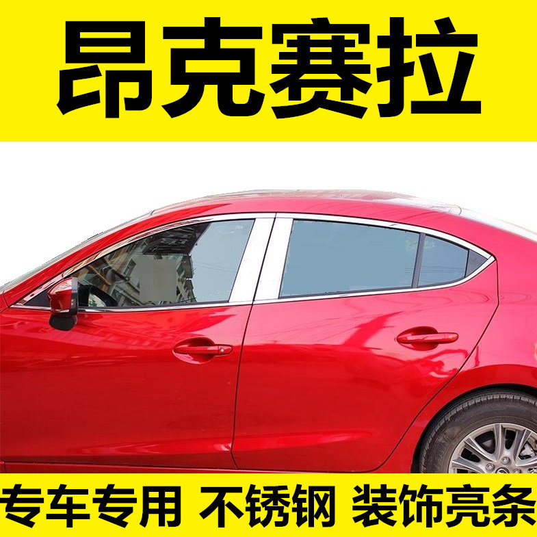 昂克赛拉镀铬门边亮条装饰贴改装