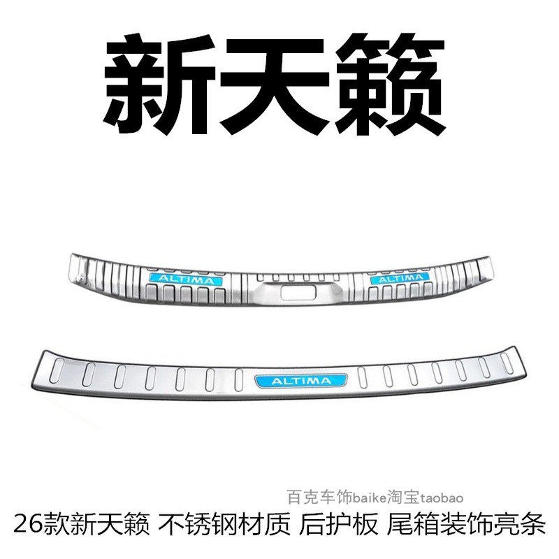 26款天籁鸿蒙座舱后护板尾箱后杠不锈钢车身装饰亮条改装饰配件贴