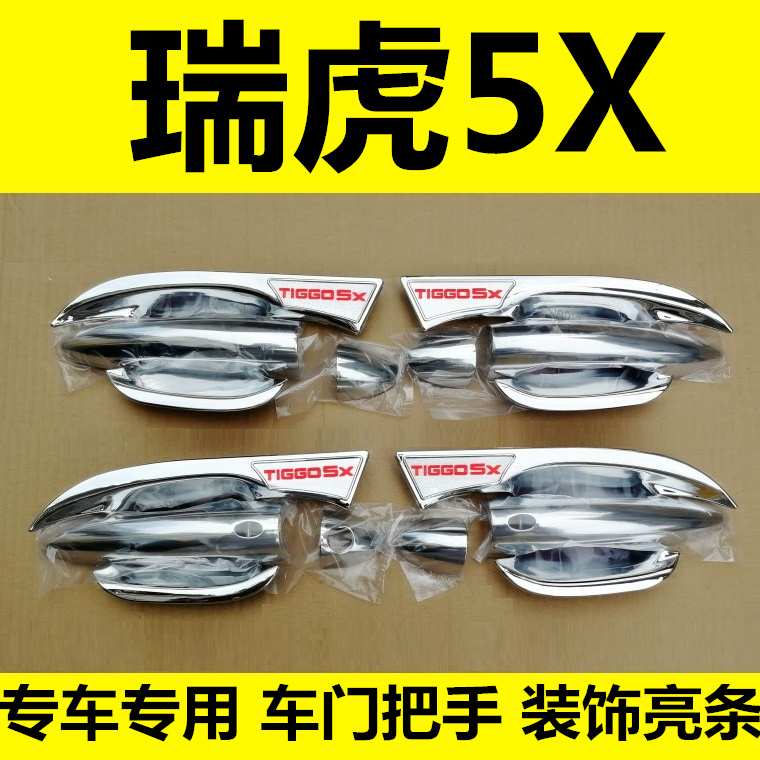 17-18-19年瑞虎5X门碗拉手车门把手扣手护腕专用改装饰配件亮条贴