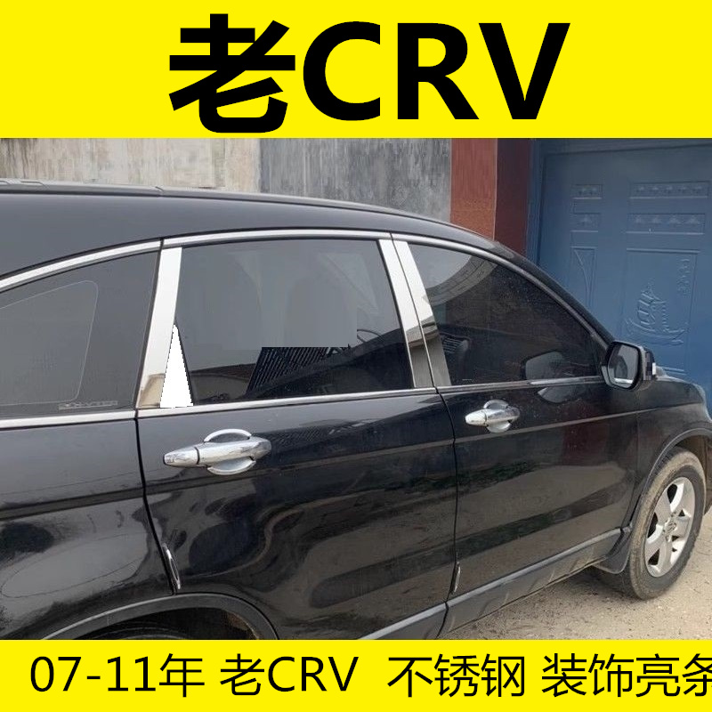 07-10-11年老款CRV专用改装饰车身立柱不锈钢保护贴中柱镀铬饰条