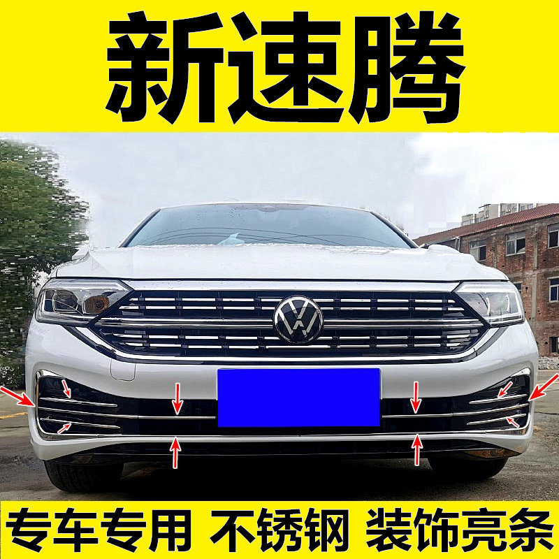 全新速腾前中网防撞亮条保护贴贴