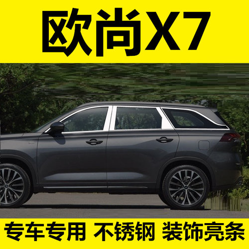 欧尚X7车窗饰条亮条专用保护贴