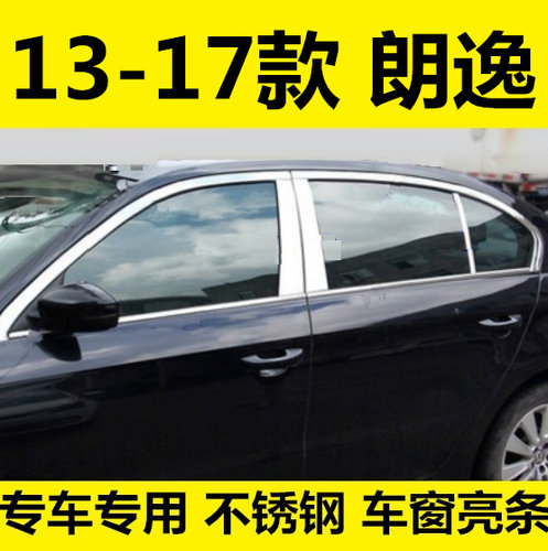 大众朗逸车窗饰条亮条装饰条配件