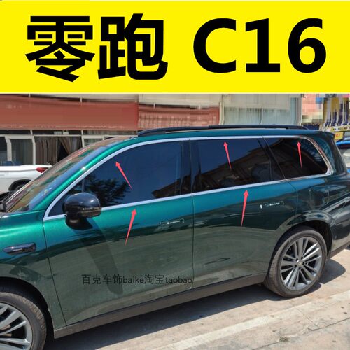 26款零跑C16车身配件亮条保护贴