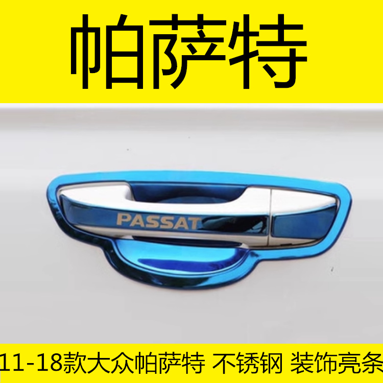 新帕萨特专用改装饰配件保护贴