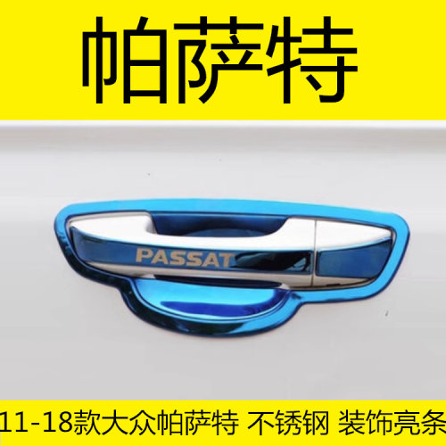 新帕萨特专用改装饰配件保护贴