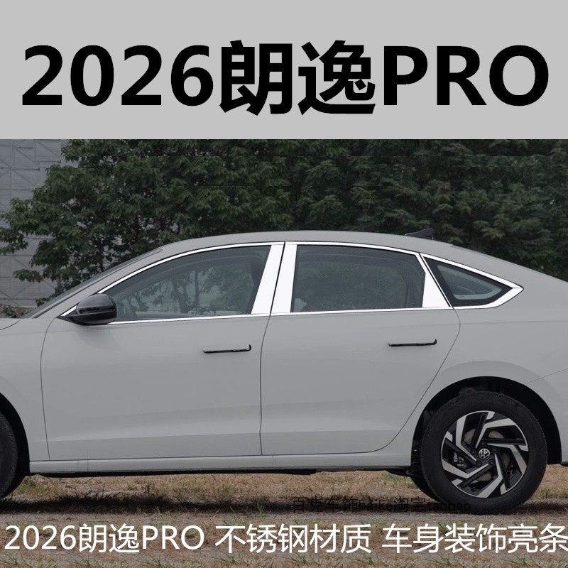 2026年新款大众朗逸PRO车窗饰条车身不锈钢装饰亮条门框挡水配件