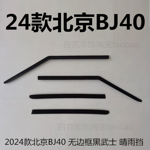BJ40城市猎人无边框车门晴雨挡贴