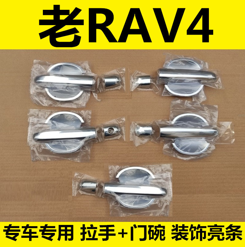 09-13年老款丰田RAV4门碗拉手外车门把手门腕专用改装饰亮条配件