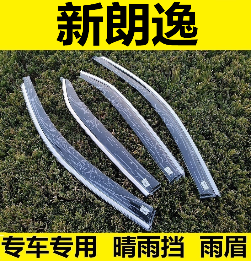 13-14-15-16-17年新老款朗逸晴雨挡雨眉防雨挡雨板专用改装饰亮条