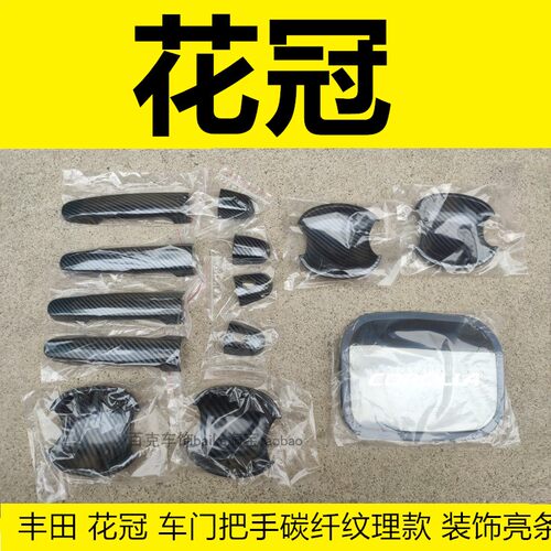 碳纤维花冠门碗拉手扣手护腕亮条