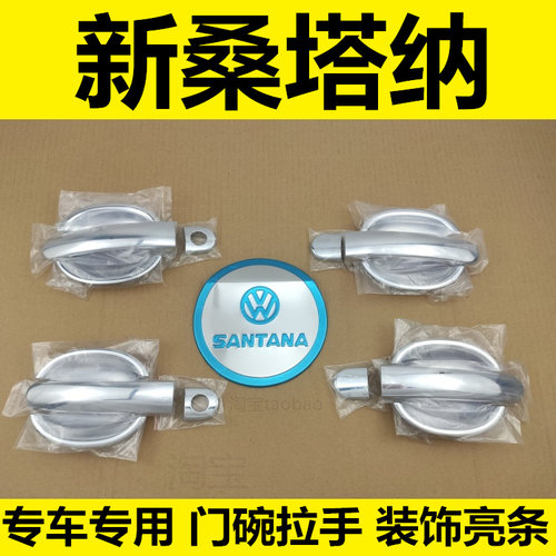 桑塔纳门碗拉手车门配件保护贴