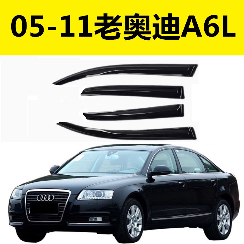奥迪A6L晴雨挡雨眉挡雨板挡水条