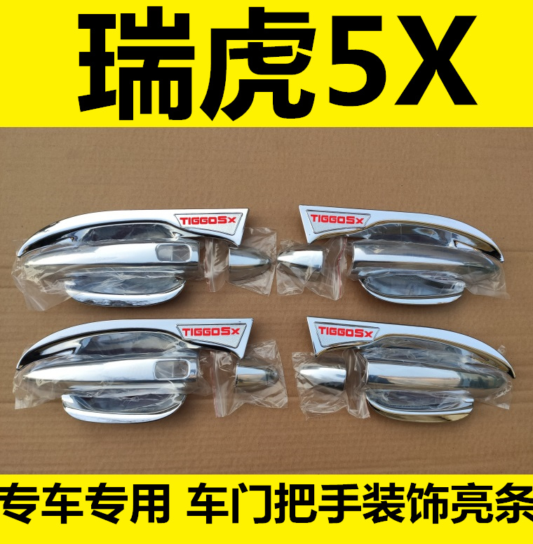 2020新款瑞虎5X门碗拉手车门把手护腕改装饰专用车身亮条配件贴盖