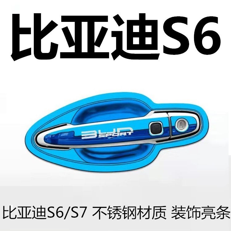 比亚迪S6S7改装饰亮条防划保护贴