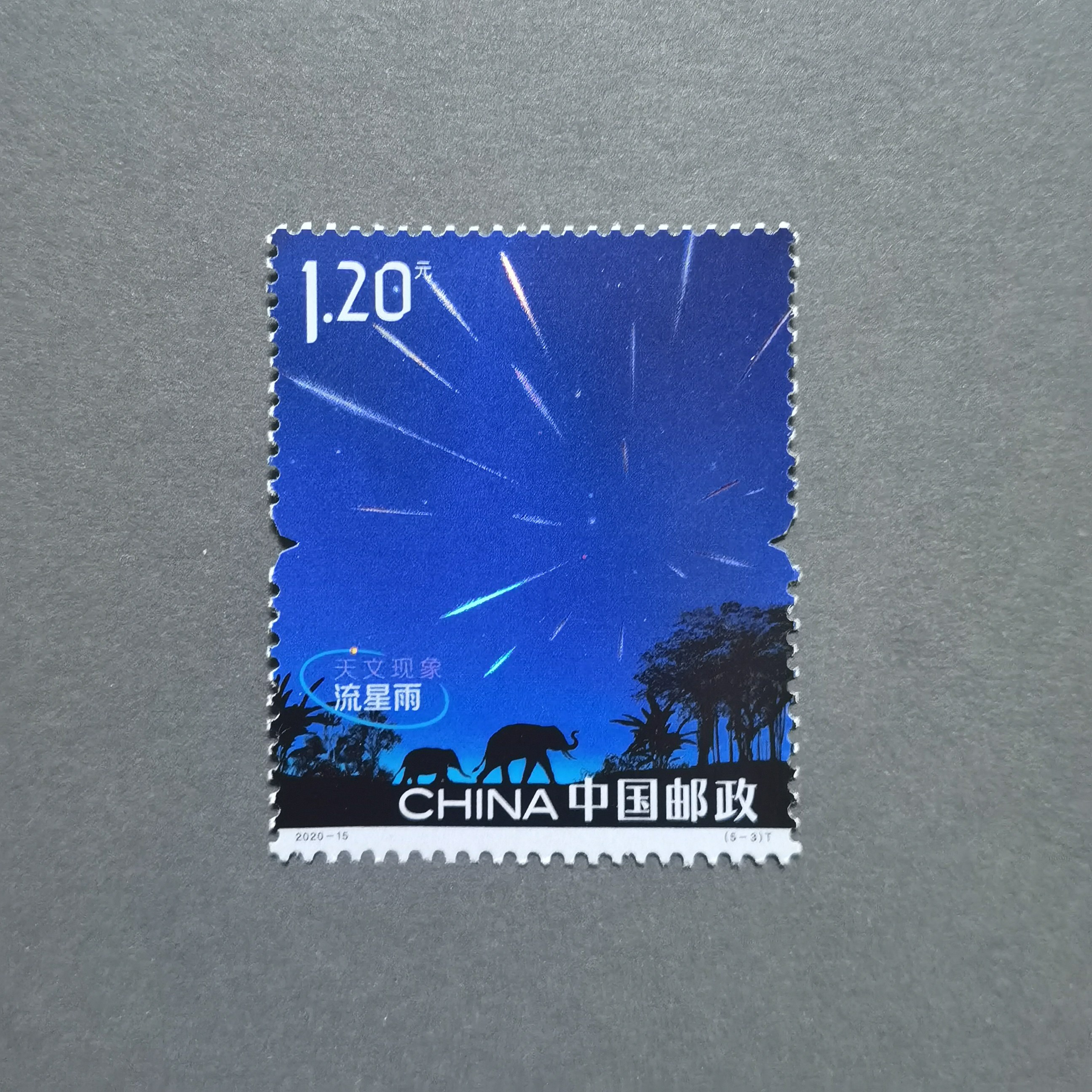 十个勤天 后陡门邮局邮票 流星 小童