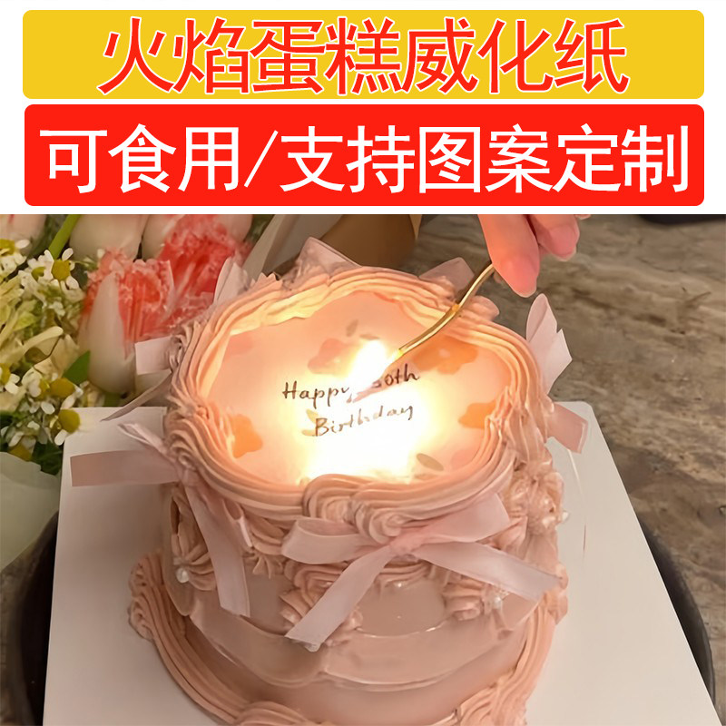 火焰蛋糕威化纸可燃烧糯米纸生日节日装扮用品