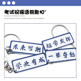 创意简约考试文字亚克力钥匙扣未来可期挂件锦鲤附体挂饰毕业礼品
