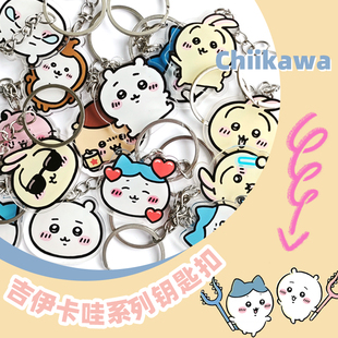 创意吉伊卡哇乌萨奇小八卡通钥匙扣书包挂件情侣闺蜜可爱奖励礼品